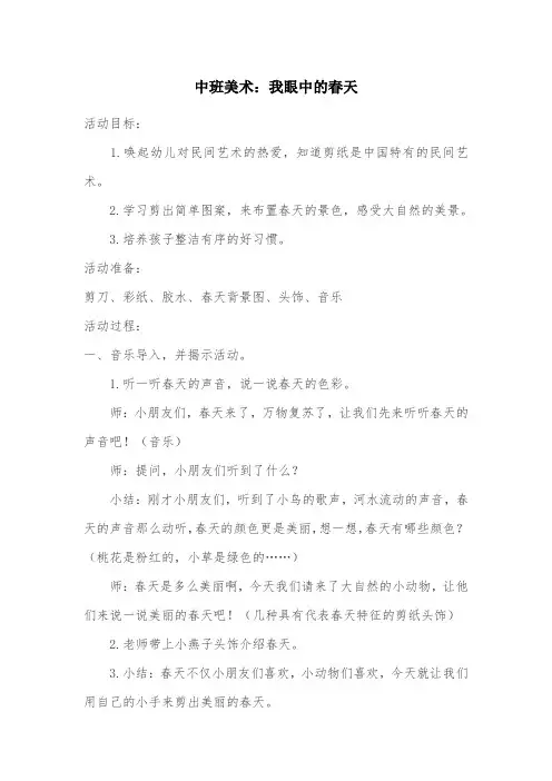 幼儿园中班美术教案：我眼中的春天