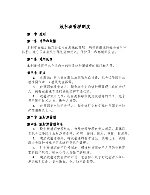 放射源管理制度