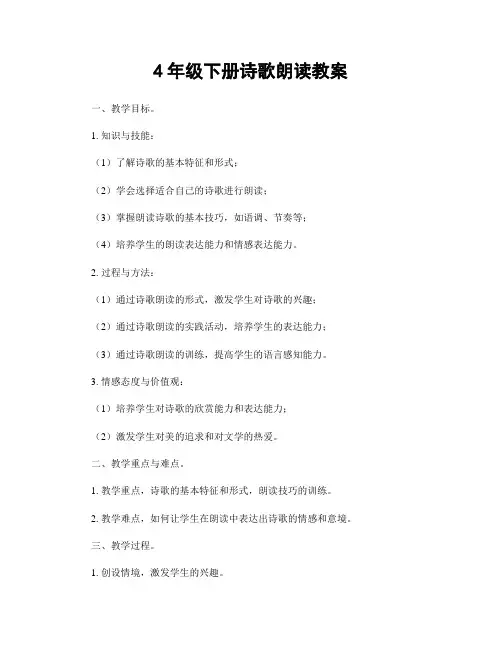 4年级下册诗歌朗读教案
