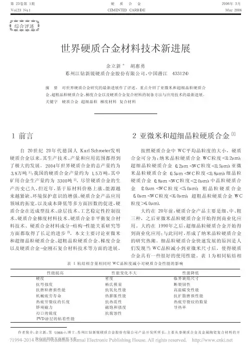 世界硬质合金材料技术新进展_余立新