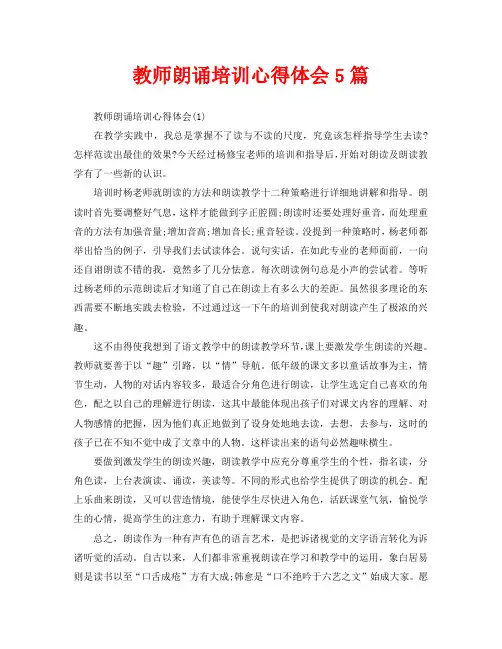 教师朗诵培训心得体会5篇