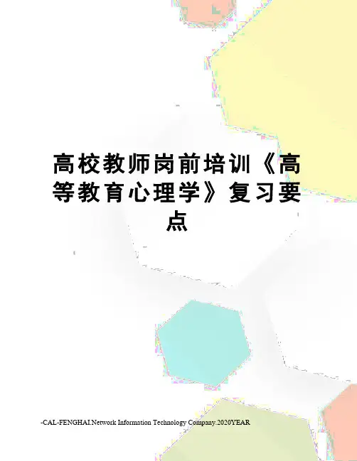 高校教师岗前培训《高等教育心理学》复习要点