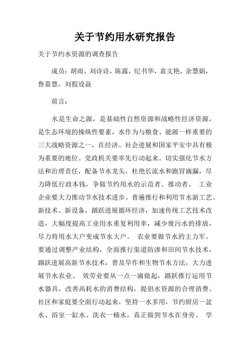 关于节约用水研究报告