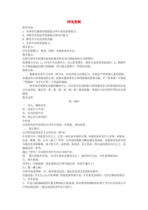 二年级美术上册《神鸟变树》教案+反思 湘教版
