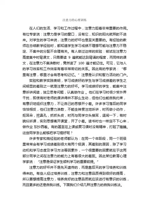 注意力的心理训练