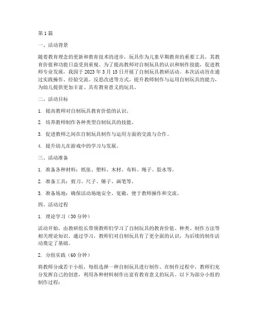 自制玩具教研活动记录(3篇)