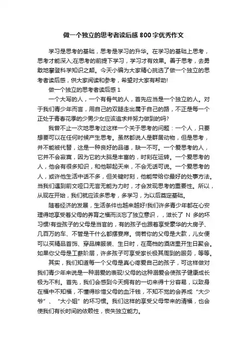 做一个独立的思考者读后感800字优秀作文