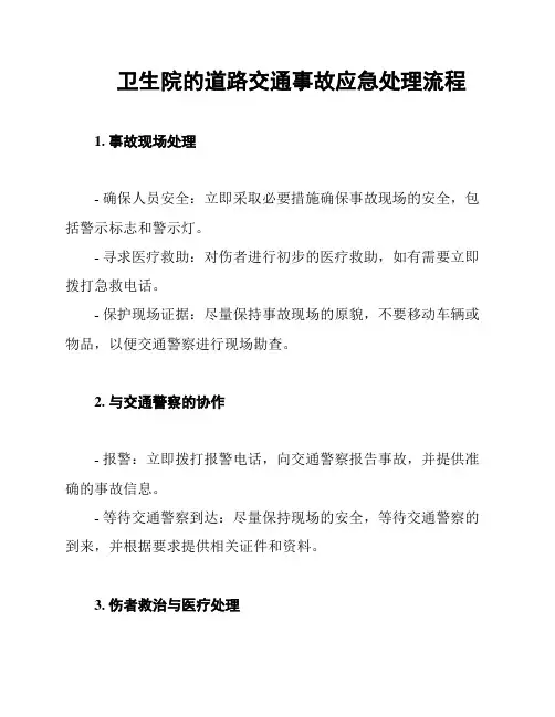 卫生院的道路交通事故应急处理流程