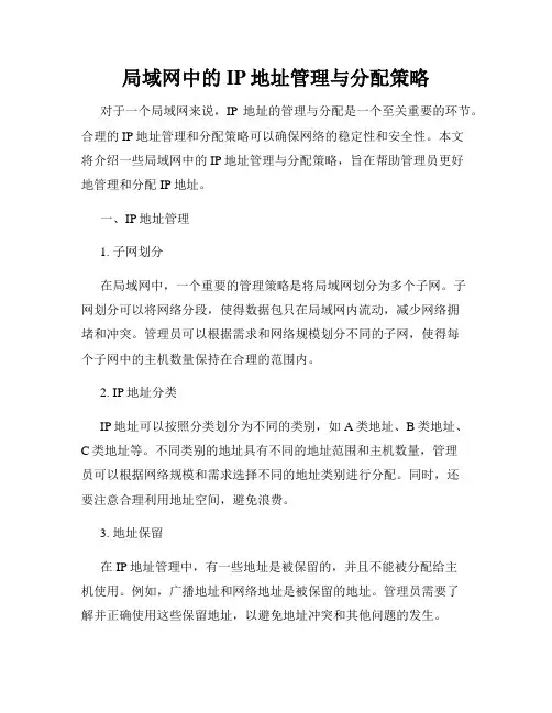 局域网中的IP地址管理与分配策略