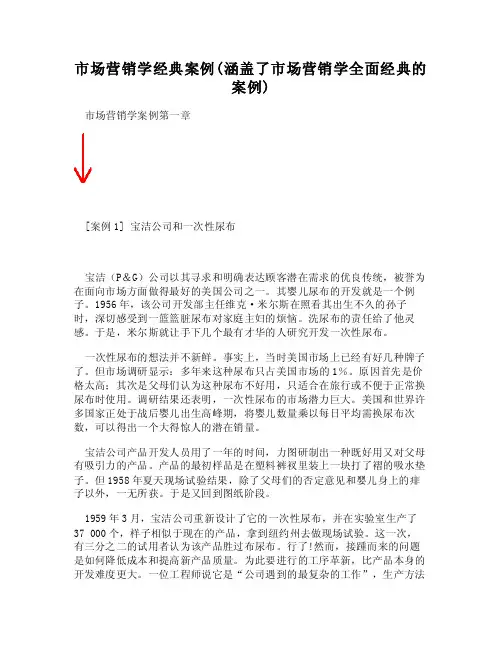 [DOC]-市场营销学经典案例（涵盖了市场营销学全面经典的案例）