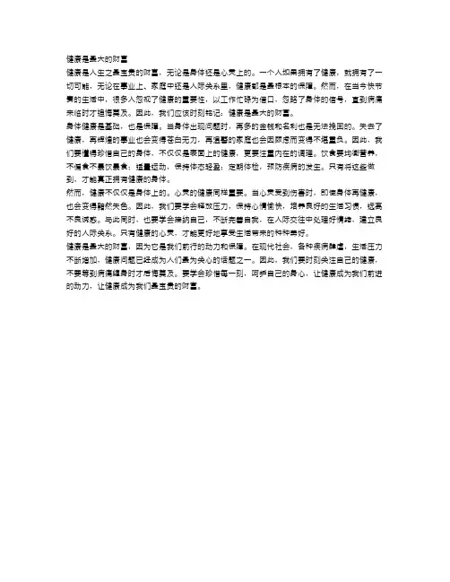 健康是最大的财富