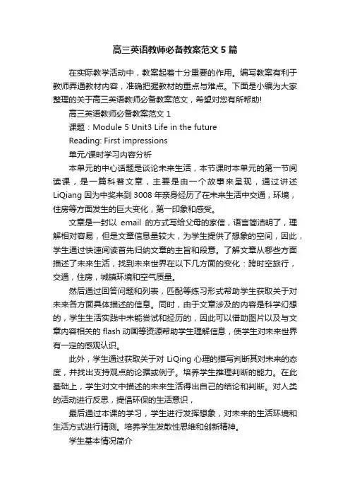 高三英语教师必备教案范文5篇