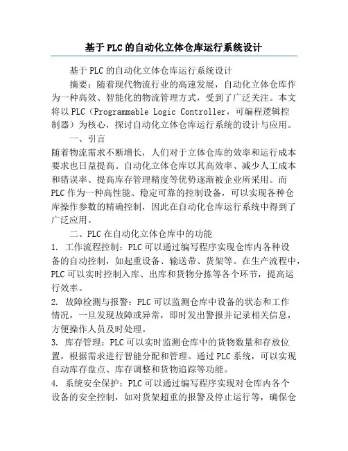 基于PLC的自动化立体仓库运行系统设计