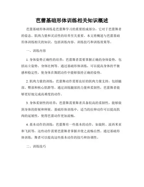 芭蕾基础形体训练相关知识概述