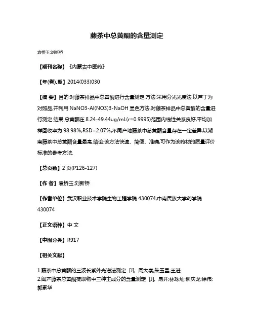 藤茶中总黄酮的含量测定