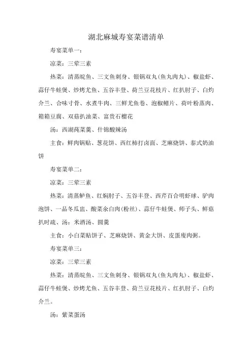 湖北麻城寿宴菜谱清单