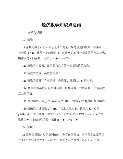 经济数学知识点总结