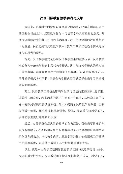 汉语国际教育教学实践与反思