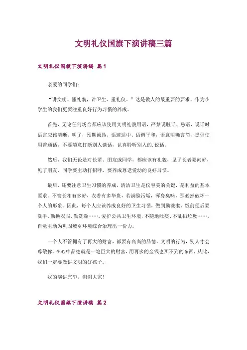 文明礼仪国旗下演讲稿三篇