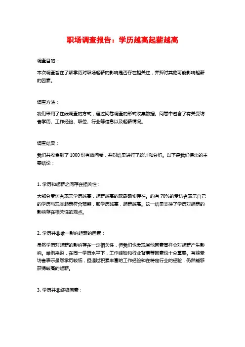 职场调查报告：学历越高起薪越高