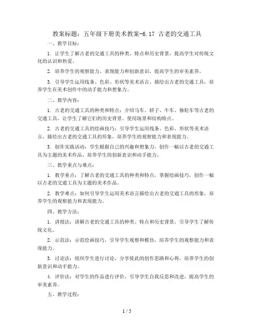 五年级下册美术教案-6.17 古老的交通工具丨岭南版