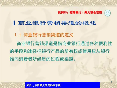 商业银行营销组合与策略