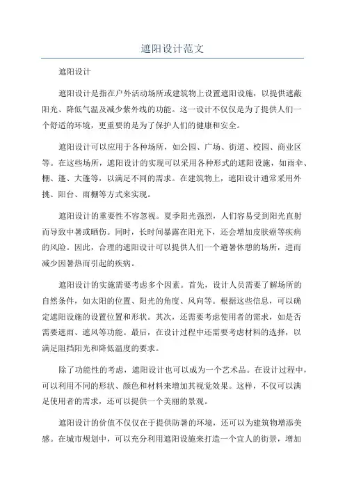 遮阳设计范文