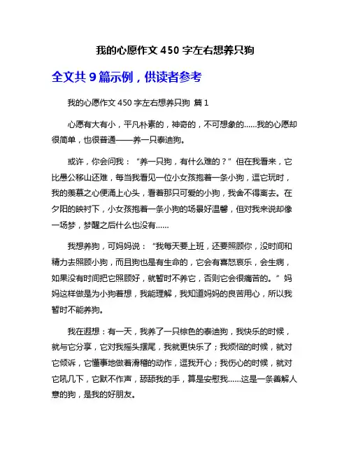 我的心愿作文450字左右想养只狗