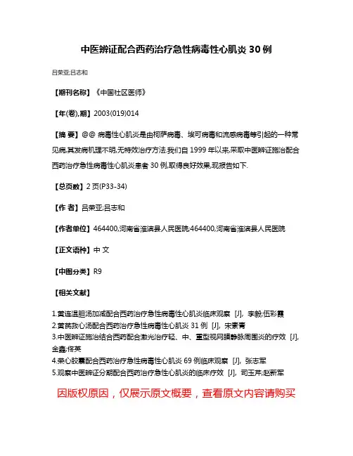 中医辨证配合西药治疗急性病毒性心肌炎30例