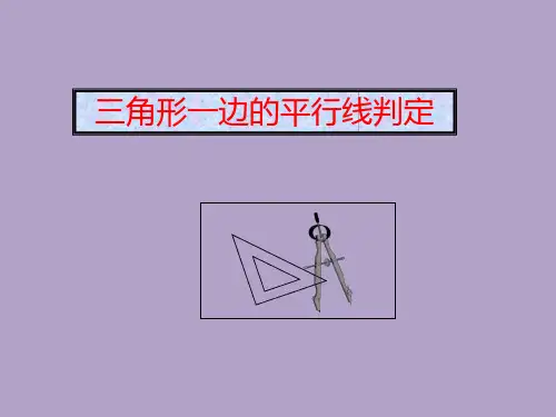 平行于三角形一边的直线