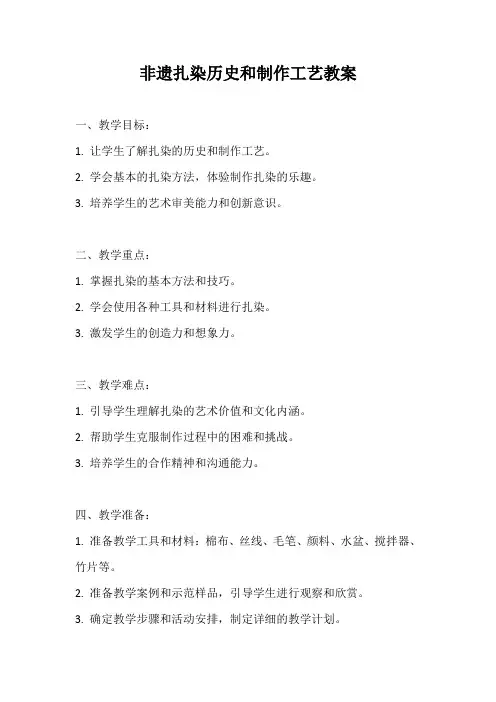 非遗扎染历史和制作工艺研学课程教案