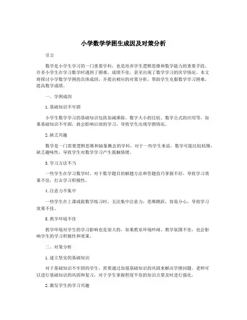 小学数学学困生成因及对策分析