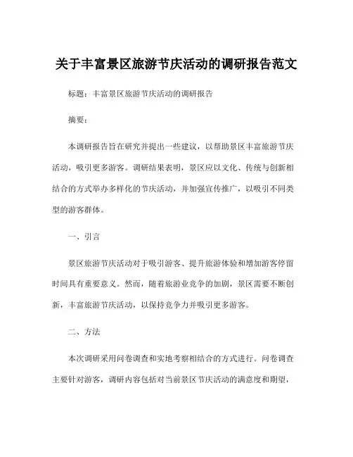 关于丰富景区旅游节庆活动的调研报告范文