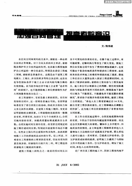 加强合同管理 提高索赔意识
