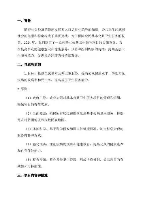 2024年基本公共卫生服务项目实施方案