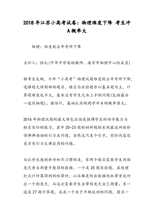 2018年江苏小高考试卷：物理难度下降 考生冲A概率大