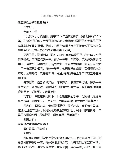 元旦联欢会领导致辞（精选4篇）