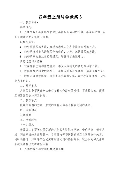 四年级上册科学教案相互协作的人体器官教科版