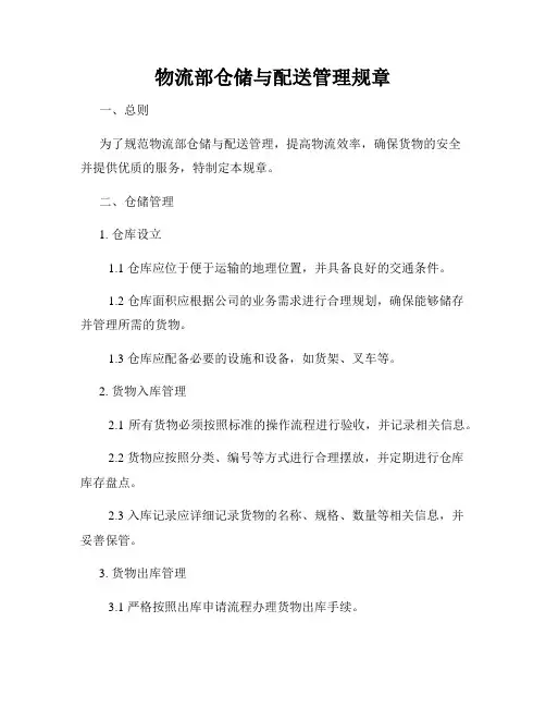 物流部仓储与配送管理规章
