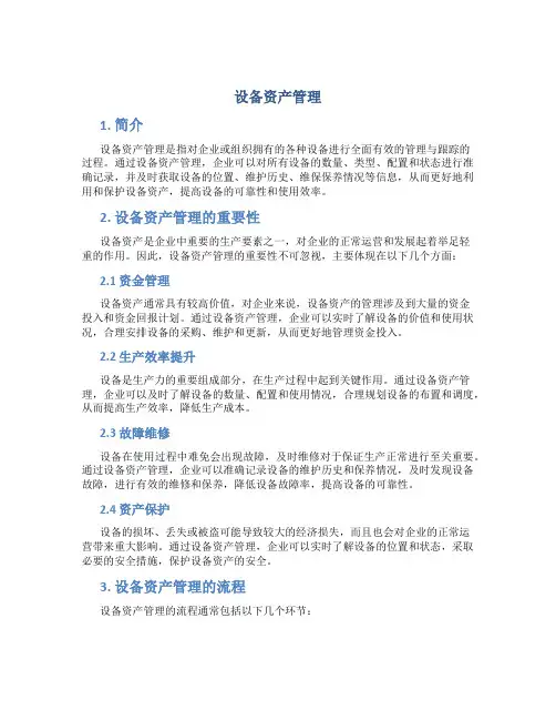 设备资产管理