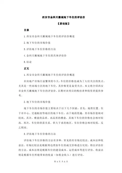 西安市金科天籁城地下车位的评估价