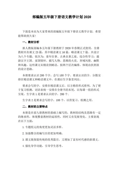 部编版五年级下册语文教学计划2020