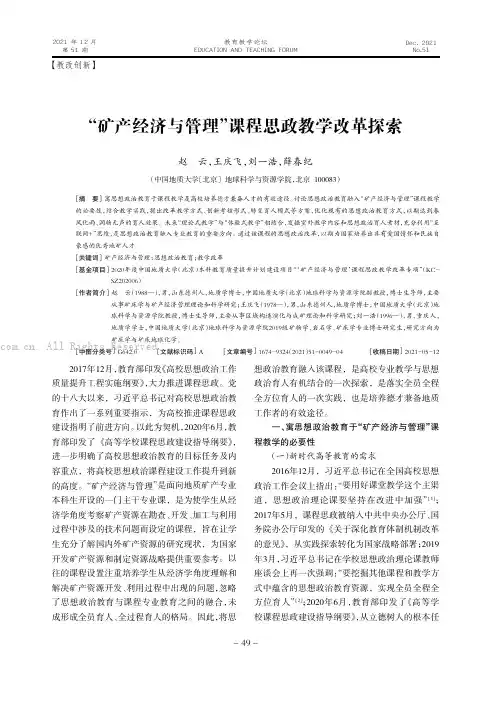 “矿产经济与管理”课程思政教学改革探索