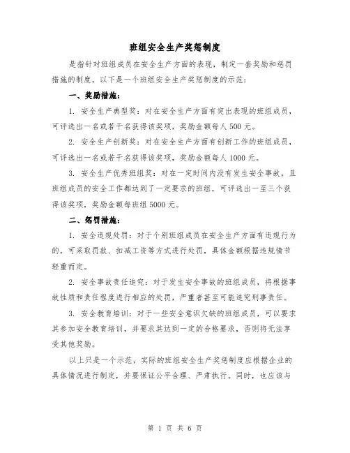班组安全生产奖惩制度(三篇)
