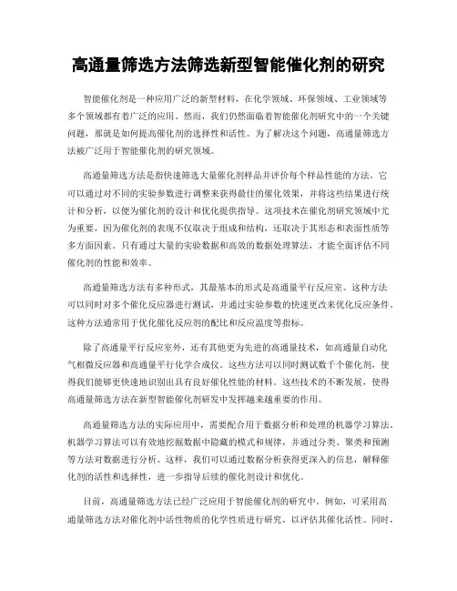 高通量筛选方法筛选新型智能催化剂的研究