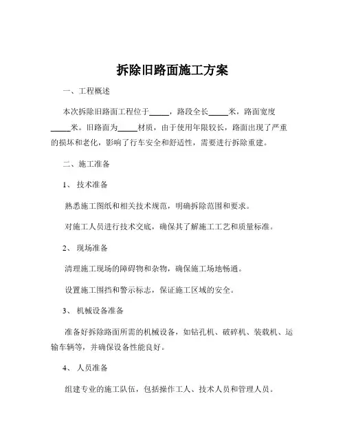 拆除旧路面施工方案