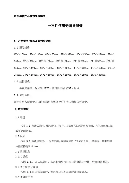 一次性使用无菌导尿管产品技术要求参考版