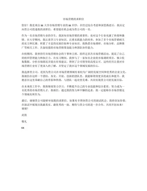 市场营销的求职信