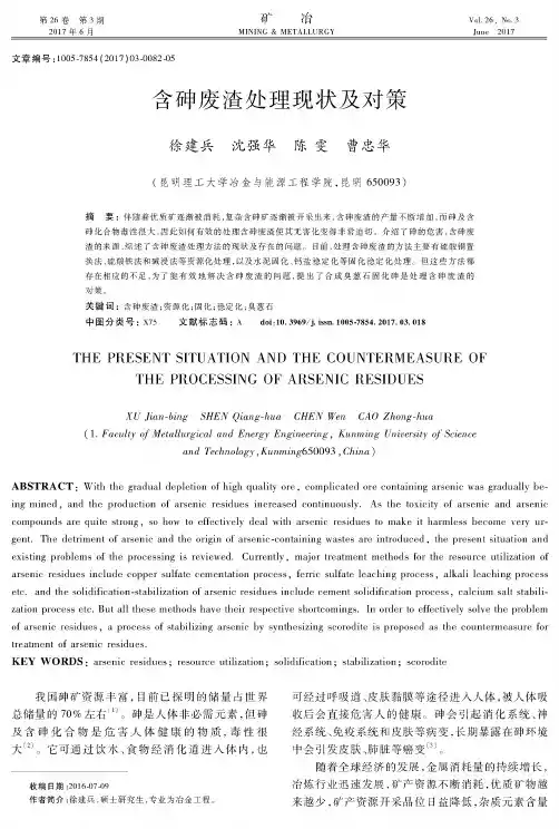 含砷废渣处理现状及对策