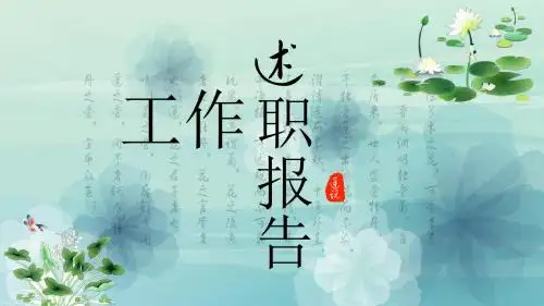 述职报告PPT